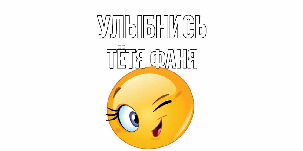 Открытка на каждый день с именем, Тётя-Фаня Улыбнись улыбка Прикольная открытка с пожеланием онлайн скачать бесплатно 