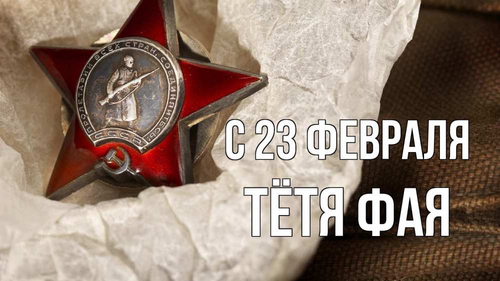 Открытка на каждый день с именем, Тётя-Фая С 23 февраля 23 февраля 1 Прикольная открытка с пожеланием онлайн скачать бесплатно 