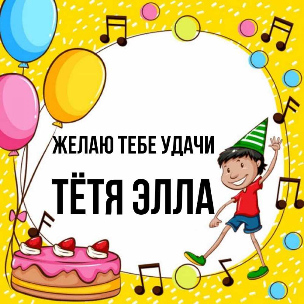 Открытка на каждый день с именем, Тётя-Элла Желаю тебе удачи открытка 1 Прикольная открытка с пожеланием онлайн скачать бесплатно 