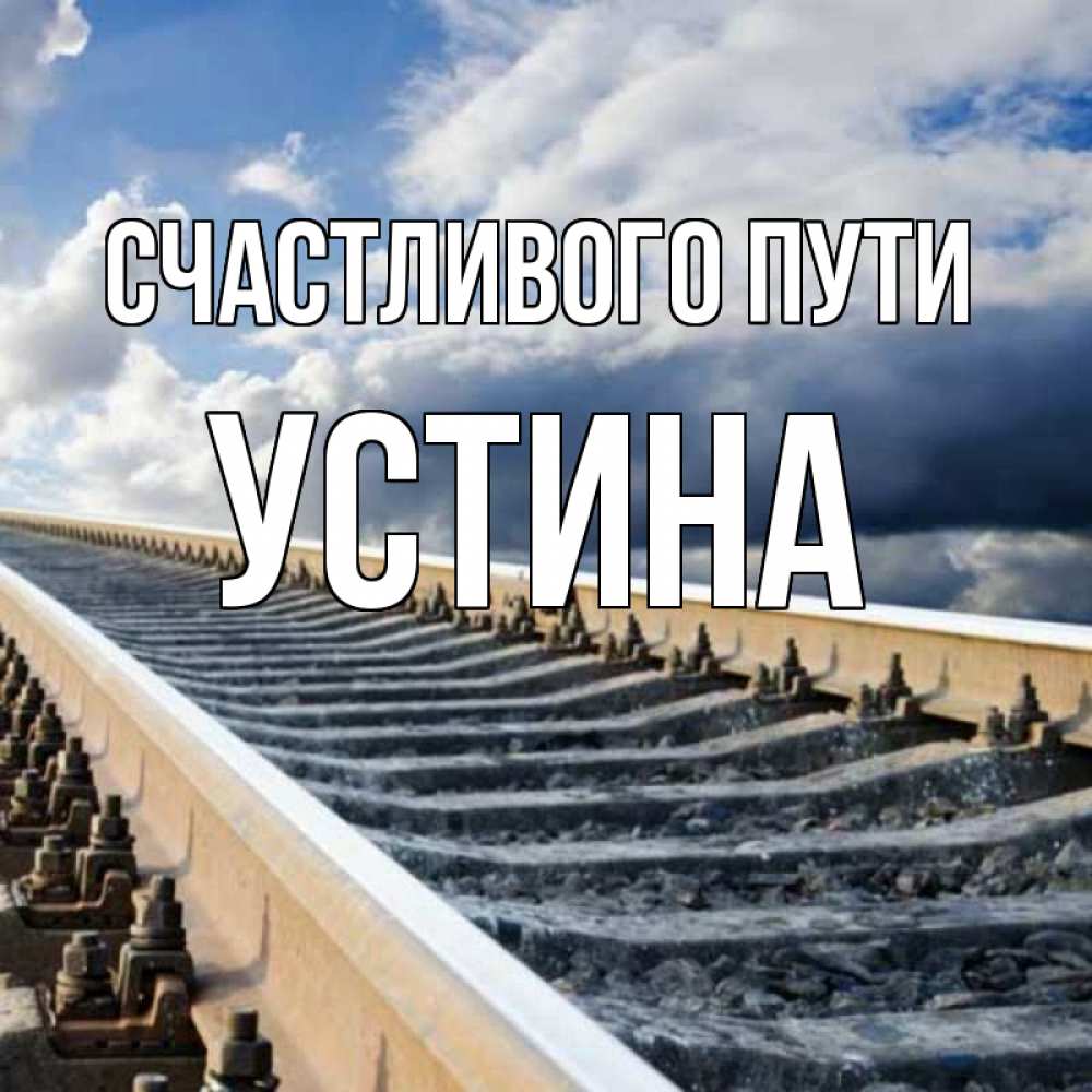 Открытка на каждый день с именем, Устина Счастливого пути железнодорожные пути на фоне неба Прикольная открытка с пожеланием онлайн скачать бесплатно 