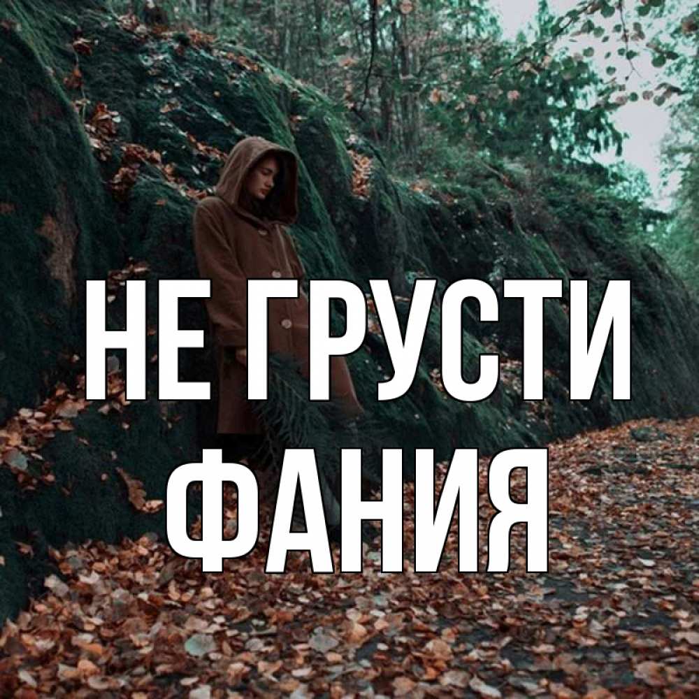 Открытка на каждый день с именем, Фания Не грусти осенний лес Прикольная открытка с пожеланием онлайн скачать бесплатно 