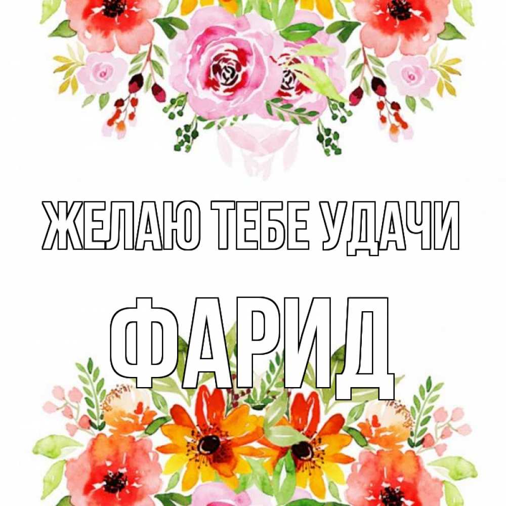 Открытка на каждый день с именем, Фарид Желаю тебе удачи открытка с цветами акварелью Прикольная открытка с пожеланием онлайн скачать бесплатно 