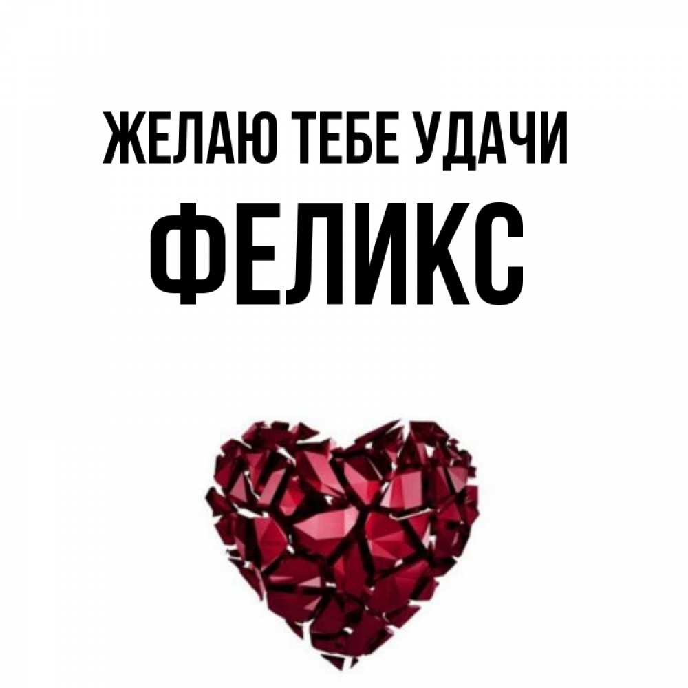 Открытка на каждый день с именем, Феликс Желаю тебе удачи бордовое из кристаллов  1 Прикольная открытка с пожеланием онлайн скачать бесплатно 