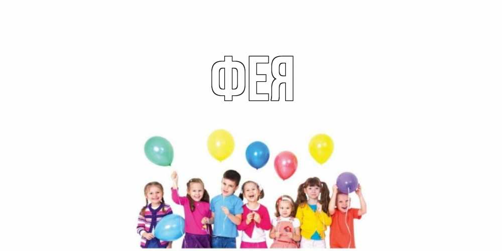 Открытка на каждый день с именем, Фея Главная открытка для ребенка Прикольная открытка с пожеланием онлайн скачать бесплатно 