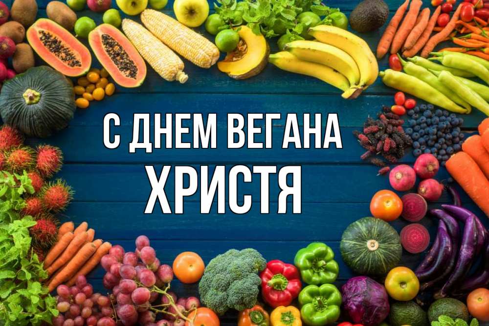 Открытка на каждый день с именем, Христя С днем вегана день вегана Прикольная открытка с пожеланием онлайн скачать бесплатно 