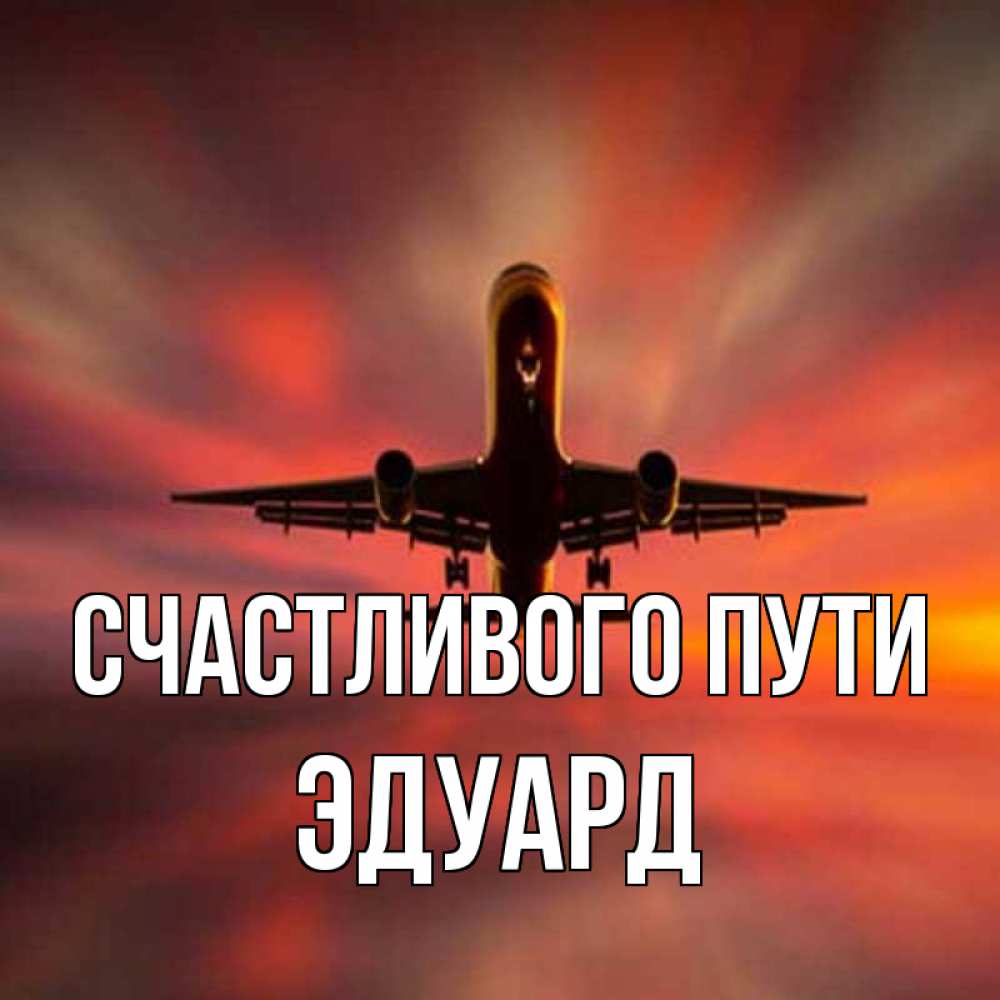 Открытка на каждый день с именем, Эдуард Счастливого пути самолет набирает высоту Прикольная открытка с пожеланием онлайн скачать бесплатно 