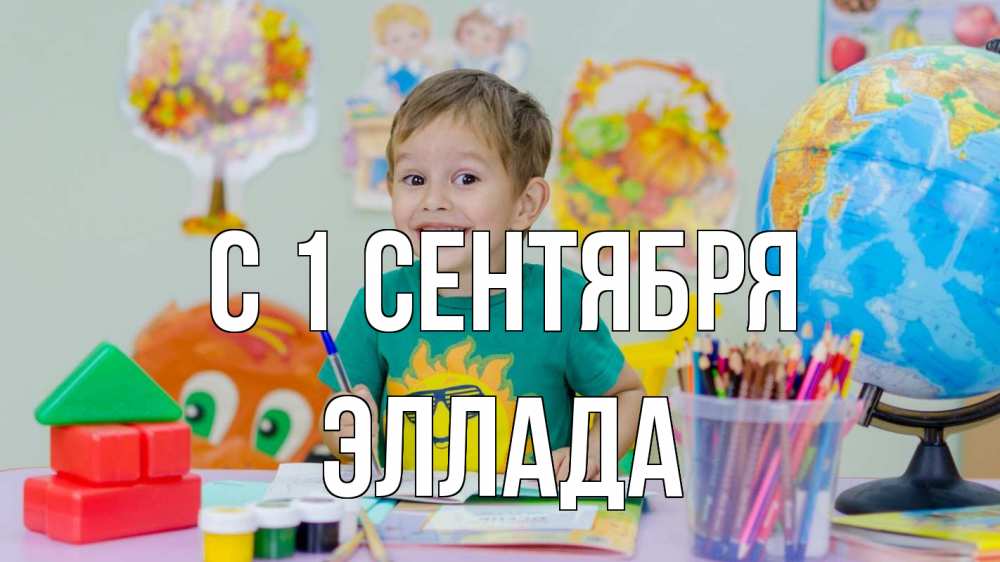 Открытка на каждый день с именем, Эллада С 1 сентября 1 сентября Прикольная открытка с пожеланием онлайн скачать бесплатно 