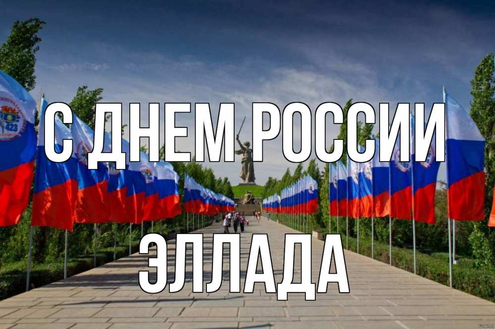 Открытка на каждый день с именем, Эллада С днем россии С днем России Прикольная открытка с пожеланием онлайн скачать бесплатно 
