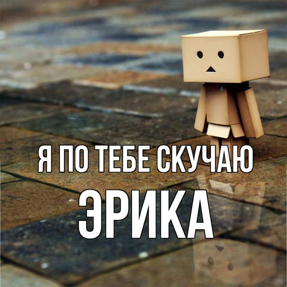 Открытка на каждый день с именем, Эрика Я по тебе скучаю куколка из картона в стиле майнкрафт Прикольная открытка с пожеланием онлайн скачать бесплатно 