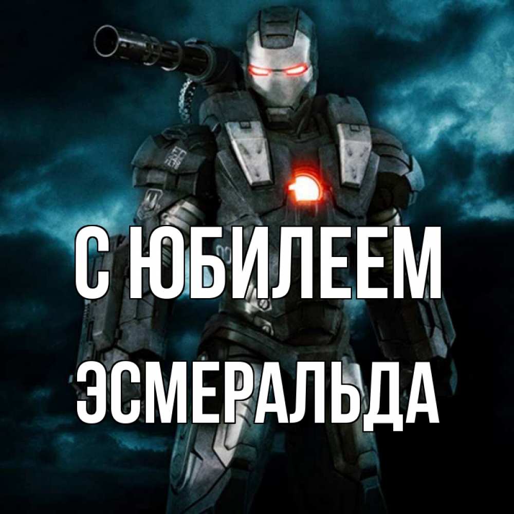 Открытка на каждый день с именем, Эсмеральда С юбилеем марвел супергерой в новом костюме Прикольная открытка с пожеланием онлайн скачать бесплатно 