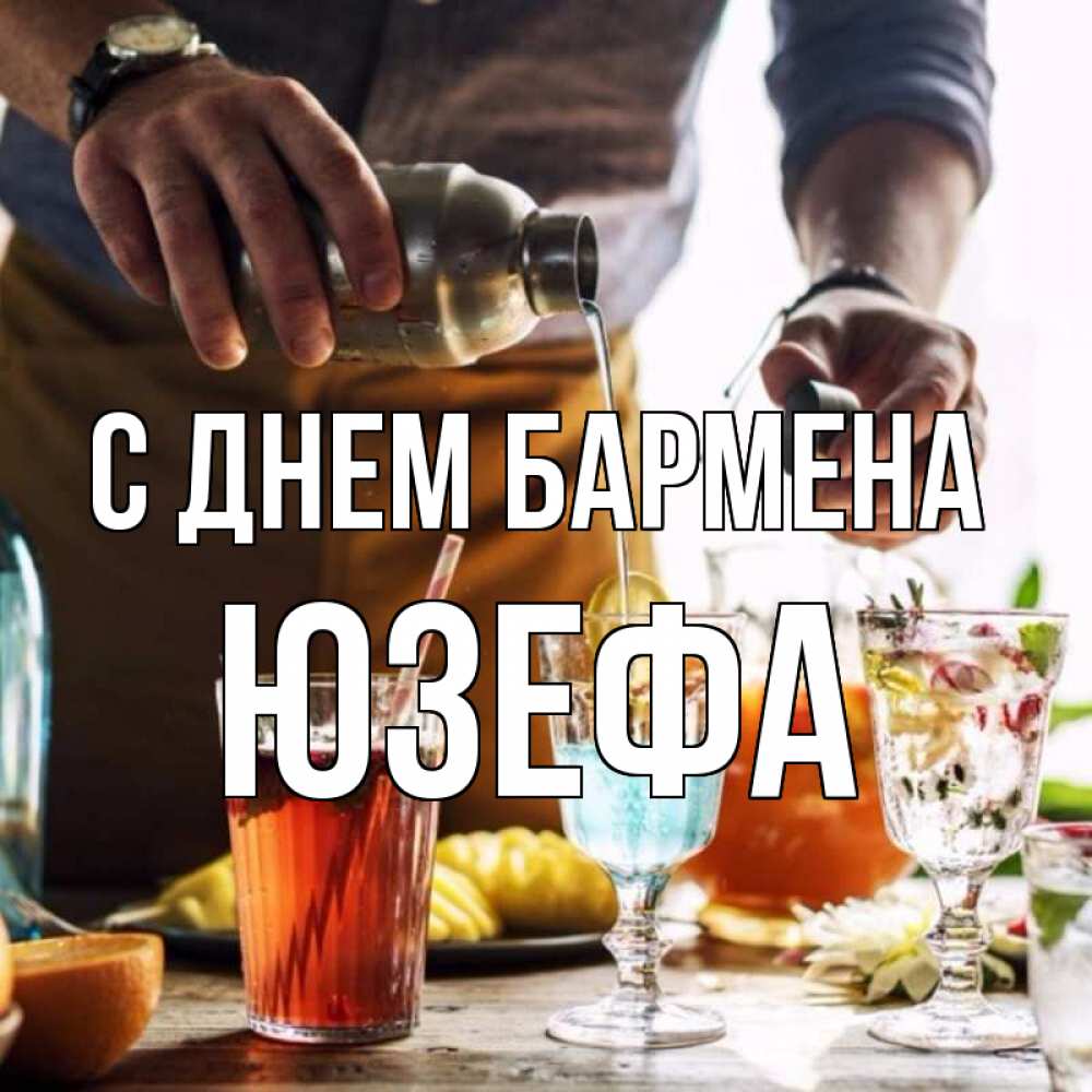 Открытка на каждый день с именем, Юзефа С днем бармена с днем бармена Прикольная открытка с пожеланием онлайн скачать бесплатно 
