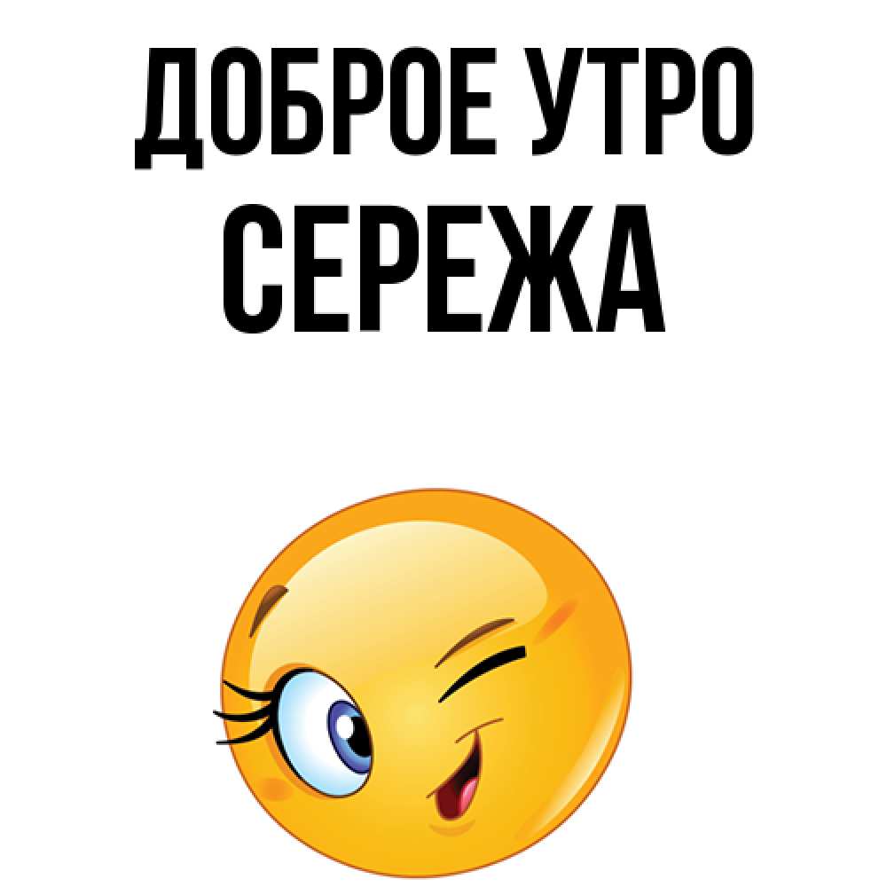 Сережа улыбнись картинки