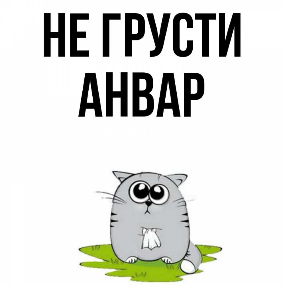 Не грустно