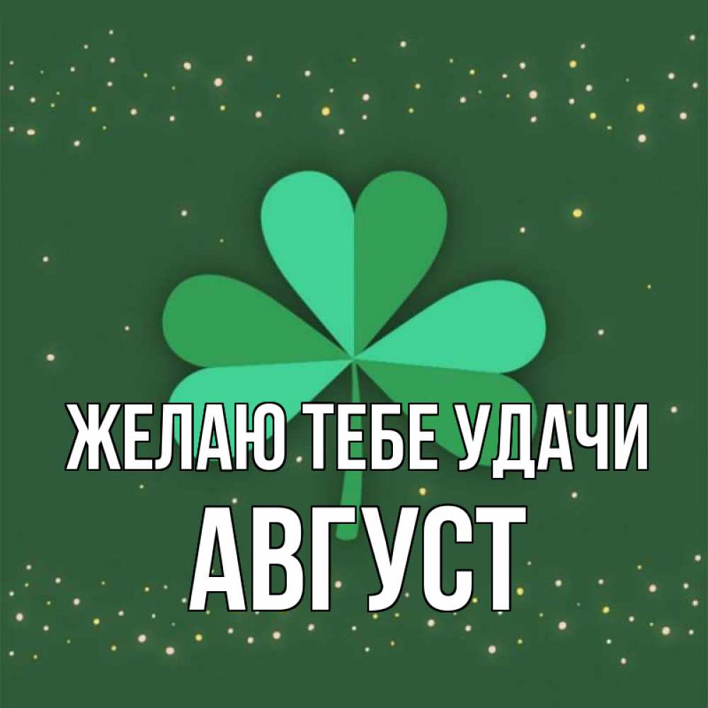 Открытка на каждый день с именем, Август Желаю тебе удачи лист клевера Прикольная открытка с пожеланием онлайн скачать бесплатно 