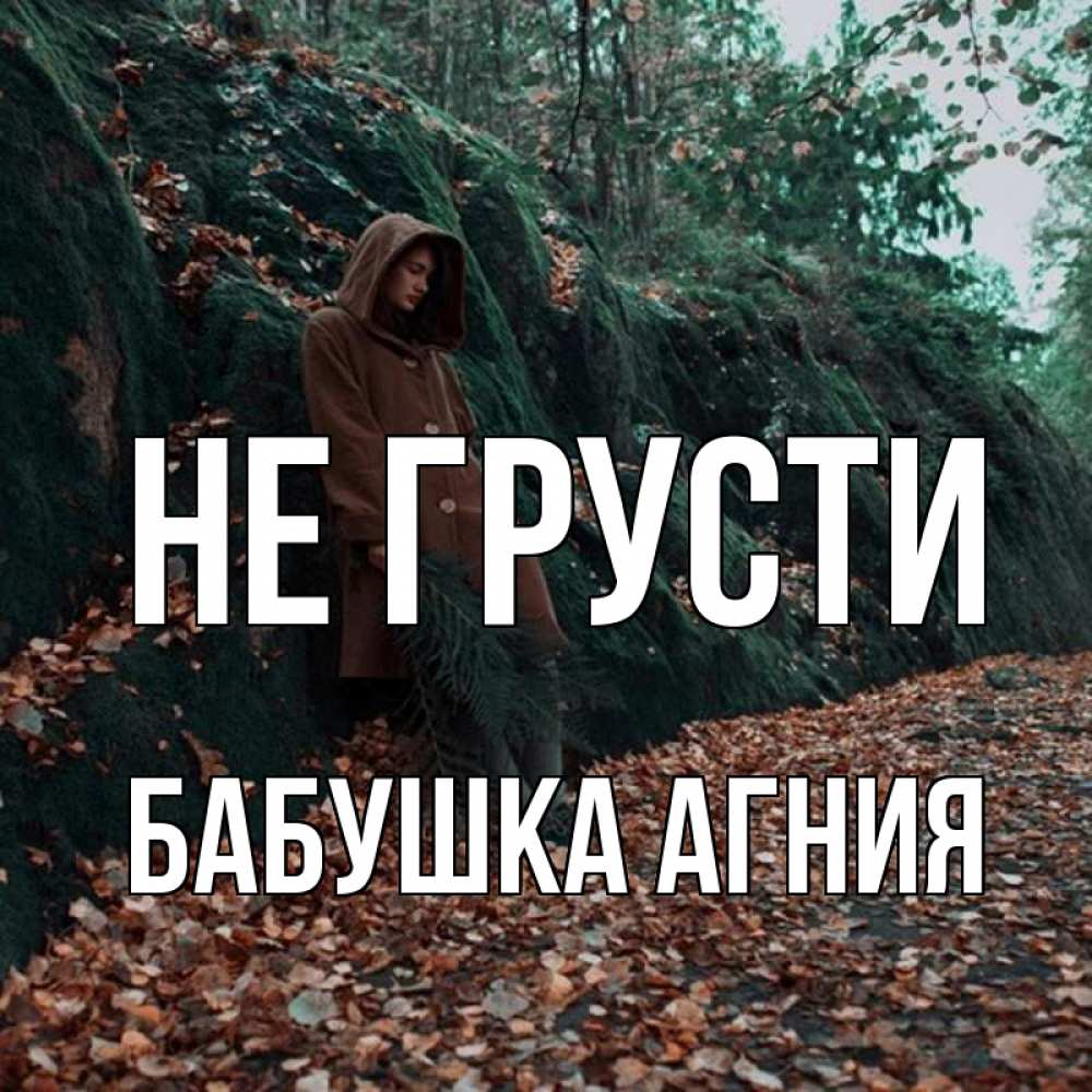 Открытка на каждый день с именем, Бабушка-Агния Не грусти осенний лес Прикольная открытка с пожеланием онлайн скачать бесплатно 