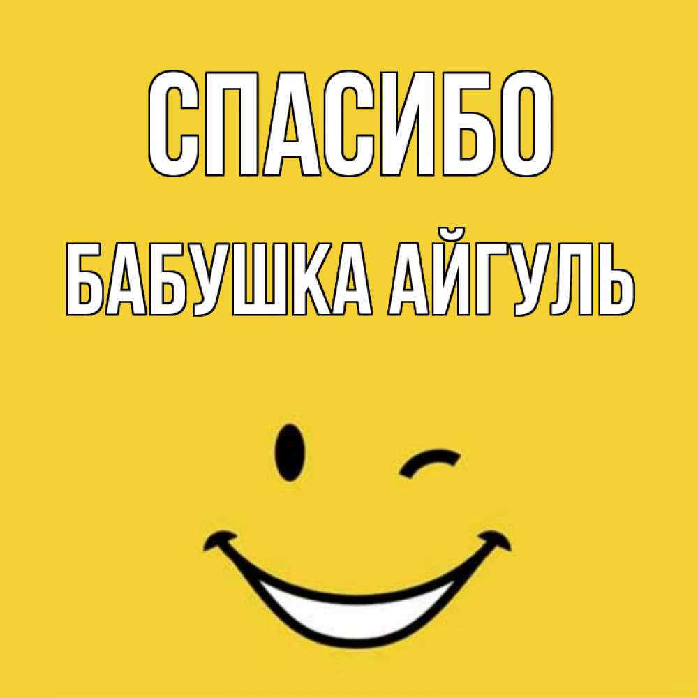 Открытка на каждый день с именем, Бабушка-Айгуль Спасибо благодарю и улыбаюсь Прикольная открытка с пожеланием онлайн скачать бесплатно 