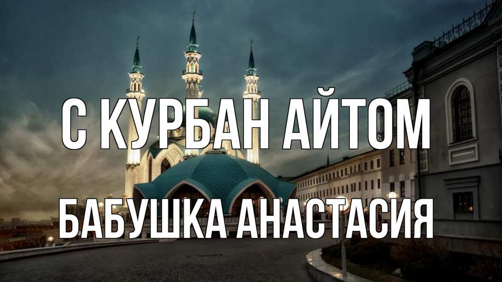 Открытка на каждый день с именем, Бабушка-Анастасия С курбан айтом мечеть Прикольная открытка с пожеланием онлайн скачать бесплатно 