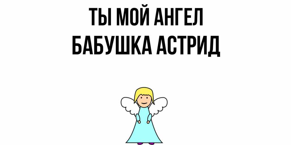 Открытка на каждый день с именем, Бабушка-Астрид Ты мой ангел ангел Прикольная открытка с пожеланием онлайн скачать бесплатно 