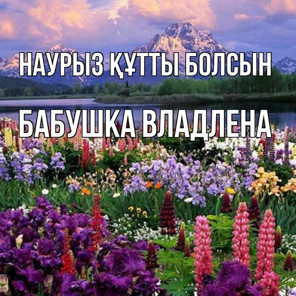 Открытка на каждый день с именем, Бабушка-Владлена Наурыз құтты болсын наурыз Прикольная открытка с пожеланием онлайн скачать бесплатно 