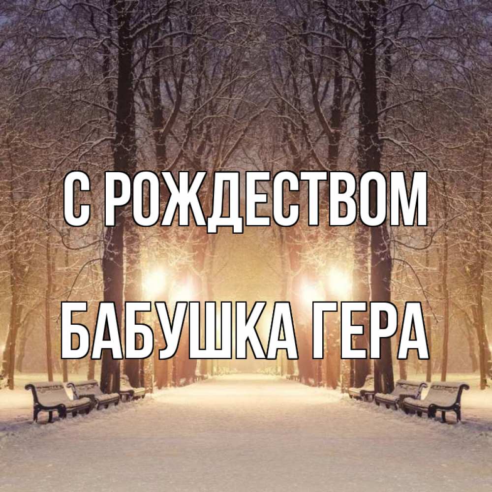 Открытка на каждый день с именем, Бабушка-Гера С рождеством зима, парк, фонарь, лес Прикольная открытка с пожеланием онлайн скачать бесплатно 