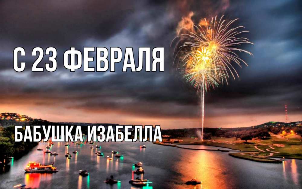 Открытка на каждый день с именем, Бабушка-Изабелла С 23 февраля 23 февраля Прикольная открытка с пожеланием онлайн скачать бесплатно 