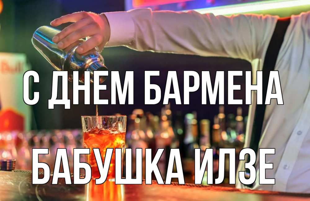 Открытка на каждый день с именем, Бабушка-Илзе С днем бармена с днем бармена Прикольная открытка с пожеланием онлайн скачать бесплатно 