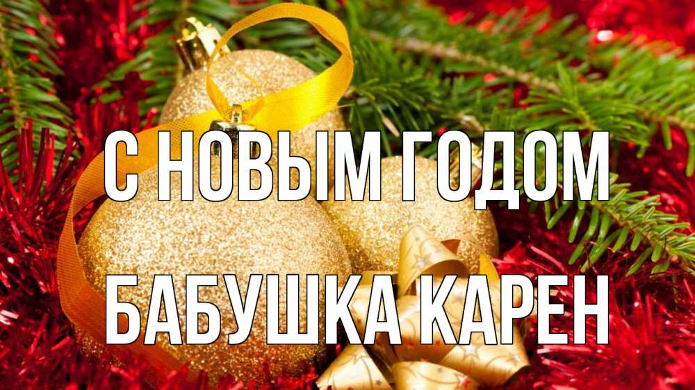 Открытка на каждый день с именем, Бабушка-Карен С новым годом новый год Прикольная открытка с пожеланием онлайн скачать бесплатно 