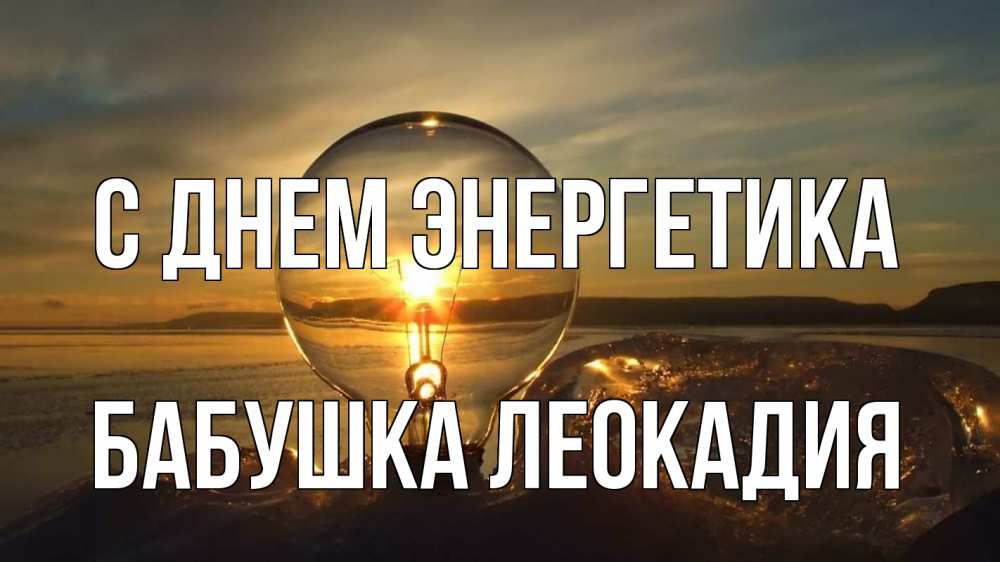 Открытка на каждый день с именем, Бабушка-Леокадия С днем энергетика лампа Прикольная открытка с пожеланием онлайн скачать бесплатно 