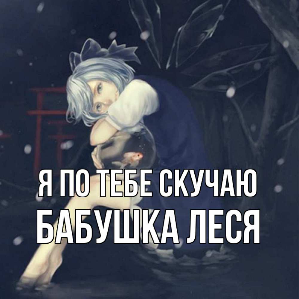 Открытка на каждый день с именем, Бабушка-Леся Я по тебе скучаю рыбка в аквариуме Прикольная открытка с пожеланием онлайн скачать бесплатно 