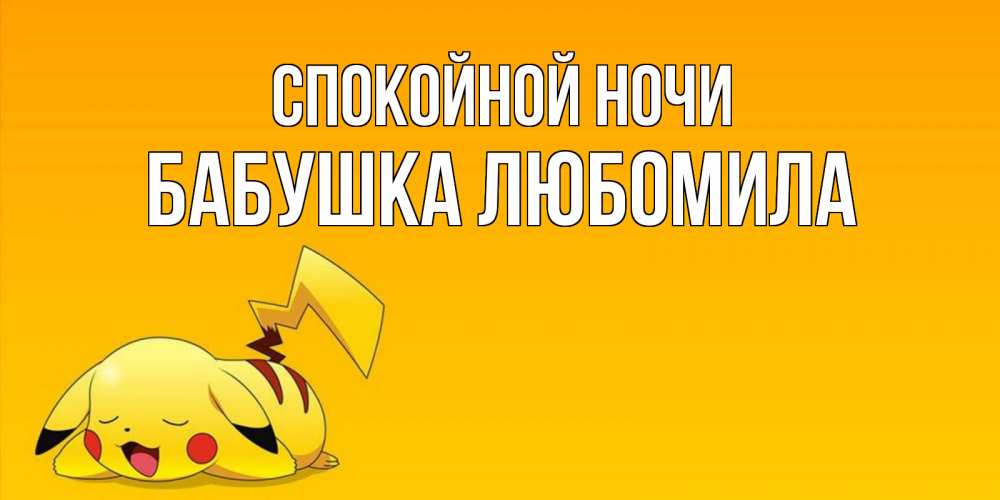 Открытка на каждый день с именем, Бабушка-Любомила Спокойной ночи Сладких снов открытка с покемоном Прикольная открытка с пожеланием онлайн скачать бесплатно 