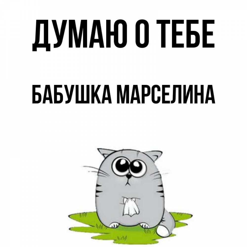 Открытка на каждый день с именем, Бабушка-Марселина Думаю о тебе тоска с платочком Прикольная открытка с пожеланием онлайн скачать бесплатно 