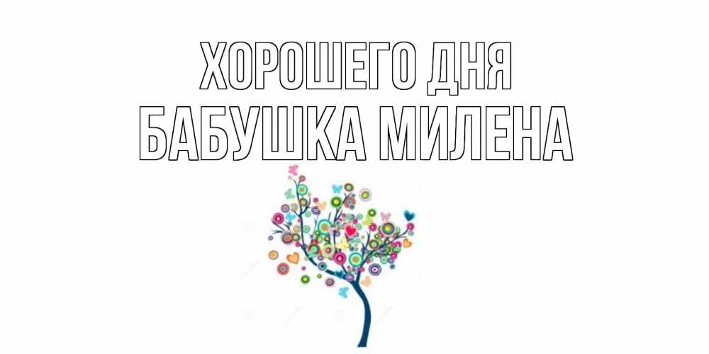 Открытка на каждый день с именем, Бабушка-Милена Хорошего дня открытка на каждый день Прикольная открытка с пожеланием онлайн скачать бесплатно 
