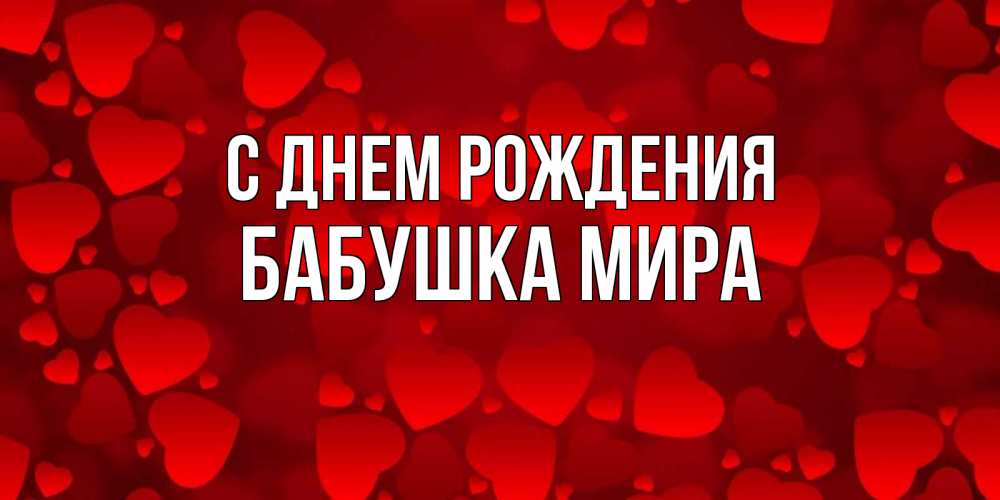 Открытка на каждый день с именем, Бабушка-Мира С днем рождения прекрасные сердечки на открытке с красным фоном Прикольная открытка с пожеланием онлайн скачать бесплатно 