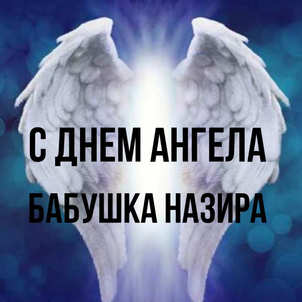 Открытка на каждый день с именем, Бабушка-Назира С днем ангела синий фон и крылышки Прикольная открытка с пожеланием онлайн скачать бесплатно 