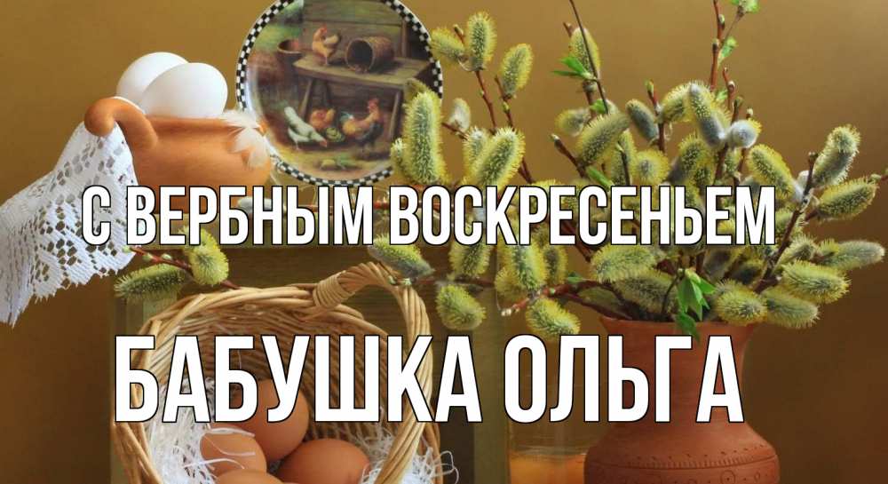 Открытка на каждый день с именем, Бабушка-Ольга С вербным воскресеньем верба 2 Прикольная открытка с пожеланием онлайн скачать бесплатно 