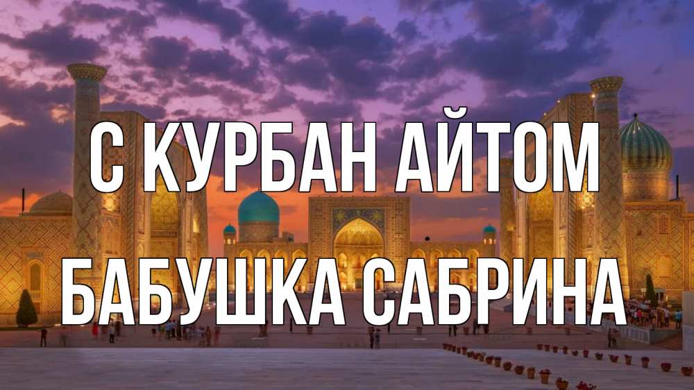 Открытка на каждый день с именем, Бабушка-Сабрина С курбан айтом мечеть Прикольная открытка с пожеланием онлайн скачать бесплатно 