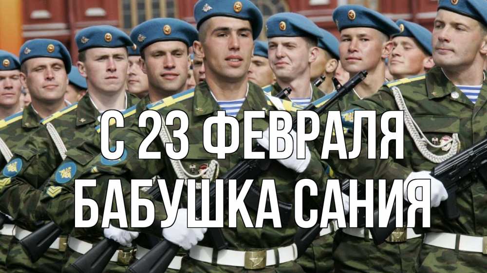 Открытка на каждый день с именем, Бабушка-Сания С 23 февраля 23 февраля Прикольная открытка с пожеланием онлайн скачать бесплатно 