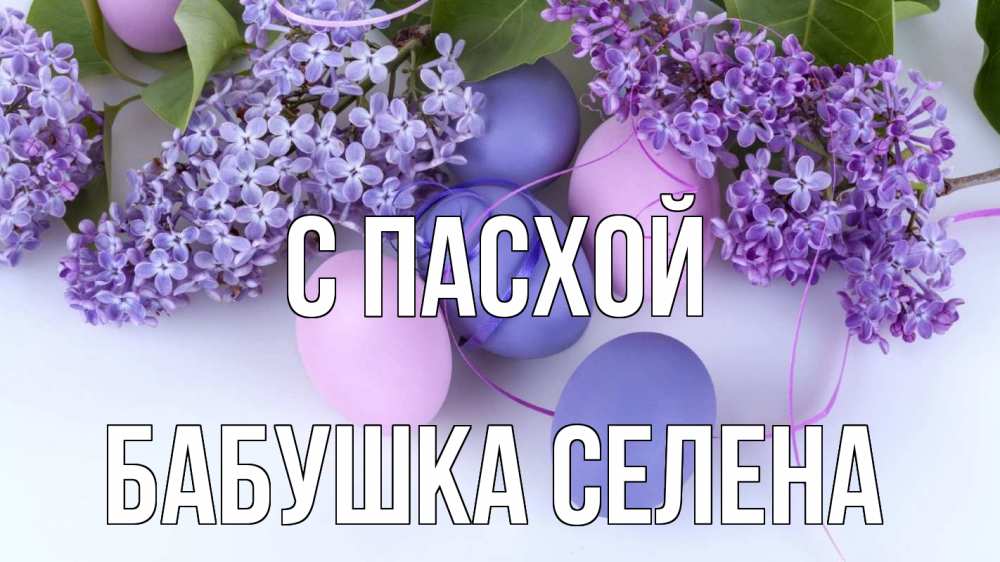 Открытка на каждый день с именем, Бабушка-Селена С пасхой пасха Прикольная открытка с пожеланием онлайн скачать бесплатно 