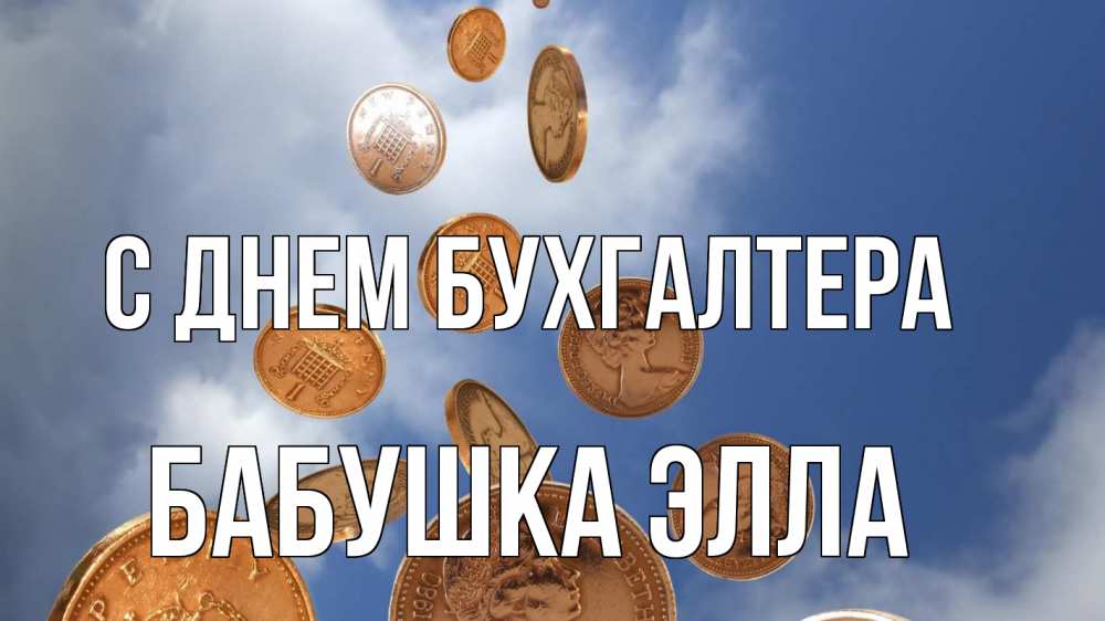 Открытка на каждый день с именем, Бабушка-Элла С днем бухгалтера с днем бухгалтера Прикольная открытка с пожеланием онлайн скачать бесплатно 