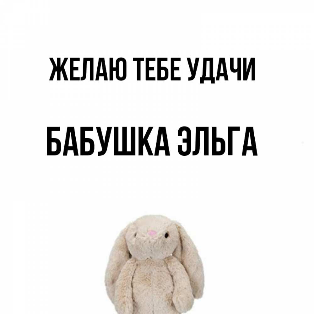 Открытка на каждый день с именем, Бабушка-Эльга Желаю тебе удачи сайт создаватель открыток Прикольная открытка с пожеланием онлайн скачать бесплатно 