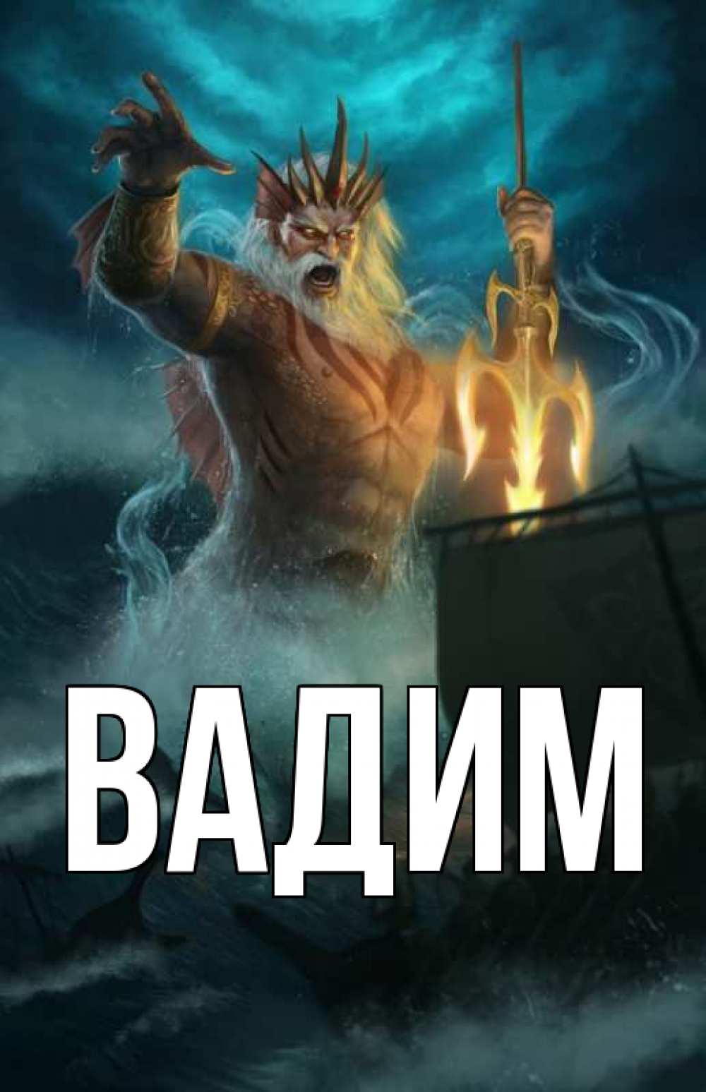 Открытка на каждый день с именем, Вадим Главная с днем Нептуна Прикольная открытка с пожеланием онлайн скачать бесплатно 