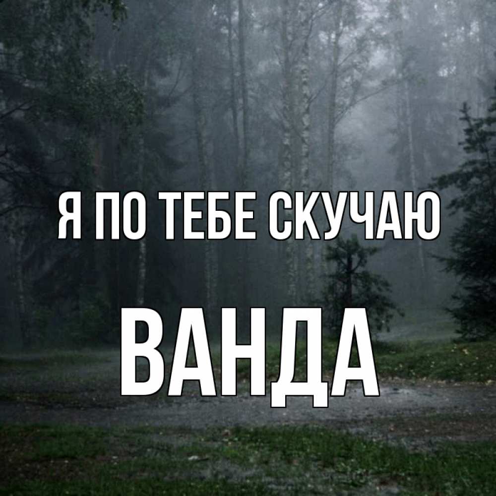 Открытка на каждый день с именем, Ванда Я по тебе скучаю одна и плохо мне Прикольная открытка с пожеланием онлайн скачать бесплатно 