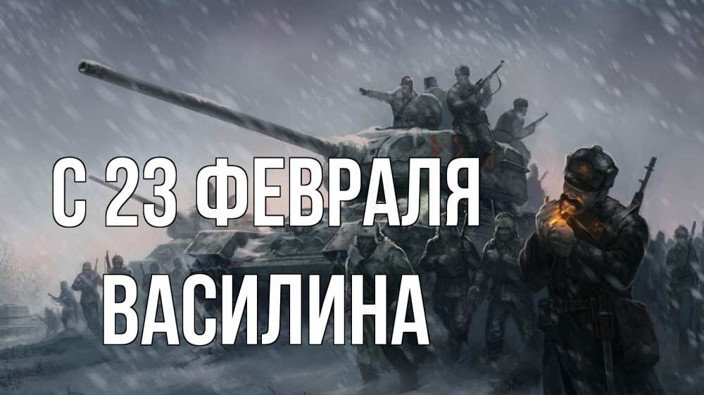 Открытка на каждый день с именем, Василина С 23 февраля 23 февраля Прикольная открытка с пожеланием онлайн скачать бесплатно 