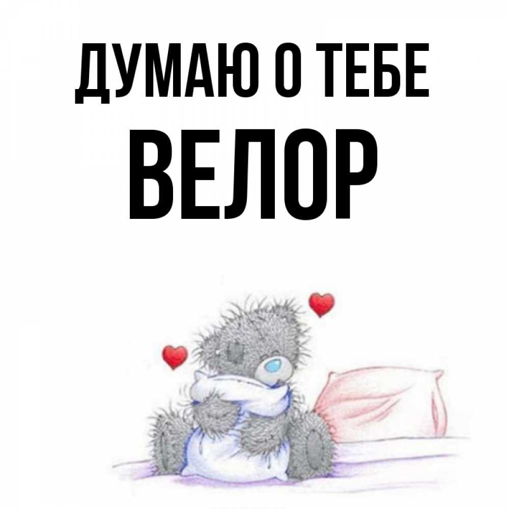 Открытка на каждый день с именем, Велор Думаю о тебе мишка на кровати Прикольная открытка с пожеланием онлайн скачать бесплатно 