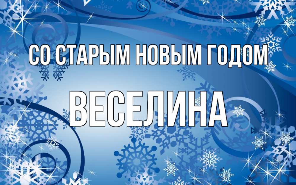 Открытка на каждый день с именем, Веселина Со старым новым годом новый год Прикольная открытка с пожеланием онлайн скачать бесплатно 