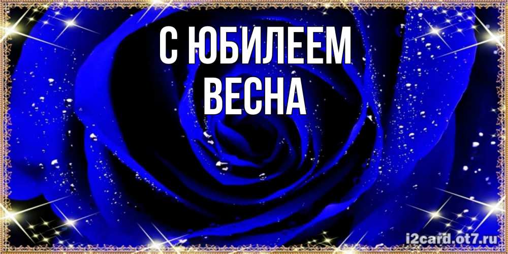 Открытка на каждый день с именем, Весна С юбилеем голубые цветы в росе Прикольная открытка с пожеланием онлайн скачать бесплатно 