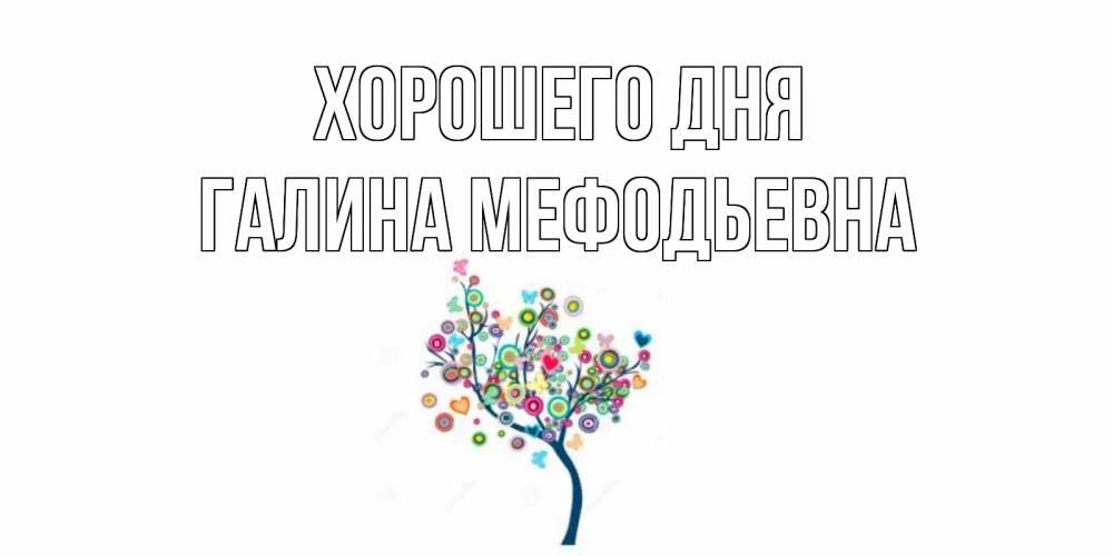 Картинка Хорошего дня, Галина Мефодьевна