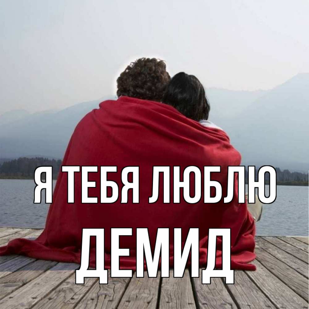 Открытка на каждый день с именем, Демид Я тебя люблю плед Прикольная открытка с пожеланием онлайн скачать бесплатно 