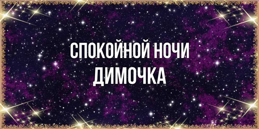 Открытка на каждый день с именем, Димочка Спокойной ночи хорошего сна Прикольная открытка с пожеланием онлайн скачать бесплатно 