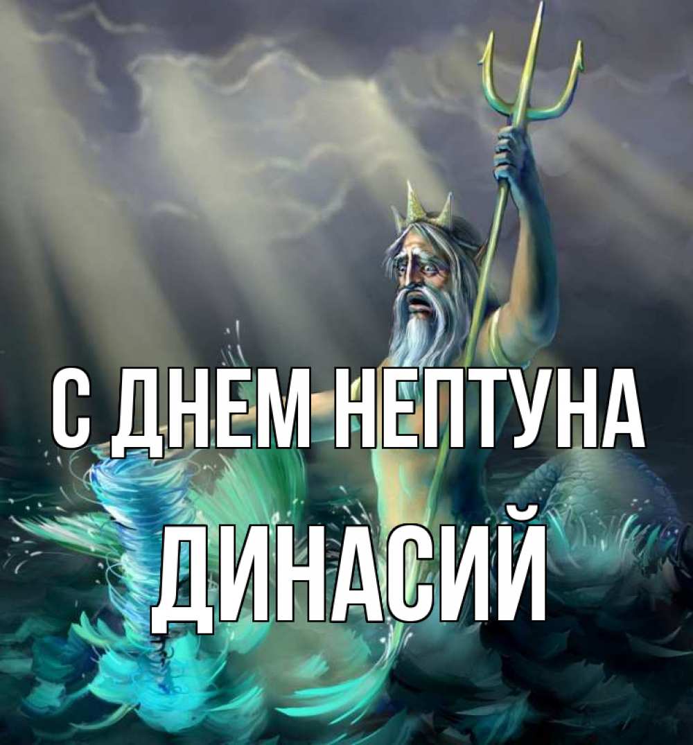 Открытка на каждый день с именем, Динасий С днем нептуна с днем Нептуна Прикольная открытка с пожеланием онлайн скачать бесплатно 